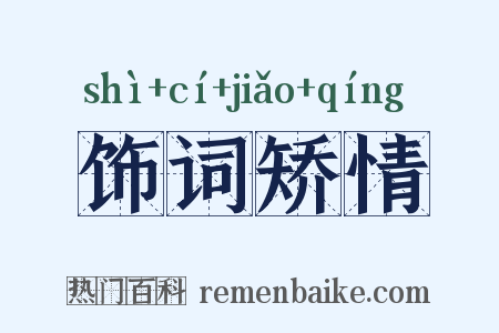 饰词矫情是什么意思的图片